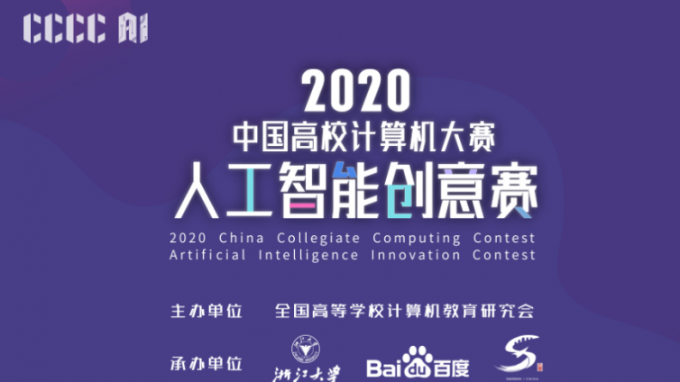  2020“中国高校计算机大赛 -人工智能创意赛”规则