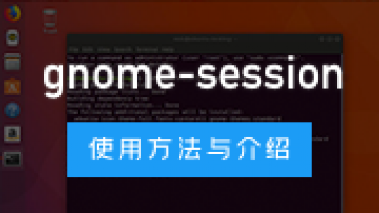 gnome-session 使用方法与介绍