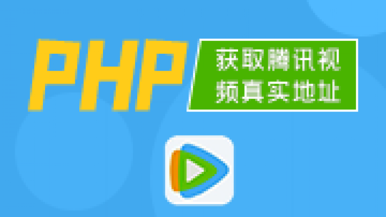 php获取腾讯视频真实地址