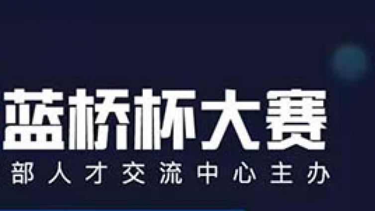 蓝桥杯 - 信息学院关于组织参加第十一届 “蓝桥杯” 全国软件和信息技术专业人才大赛的通知 