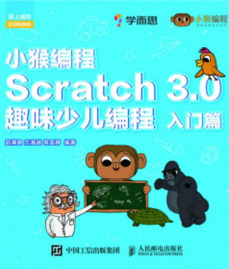 Scratch 3.0趣味少儿编程（入门篇） 