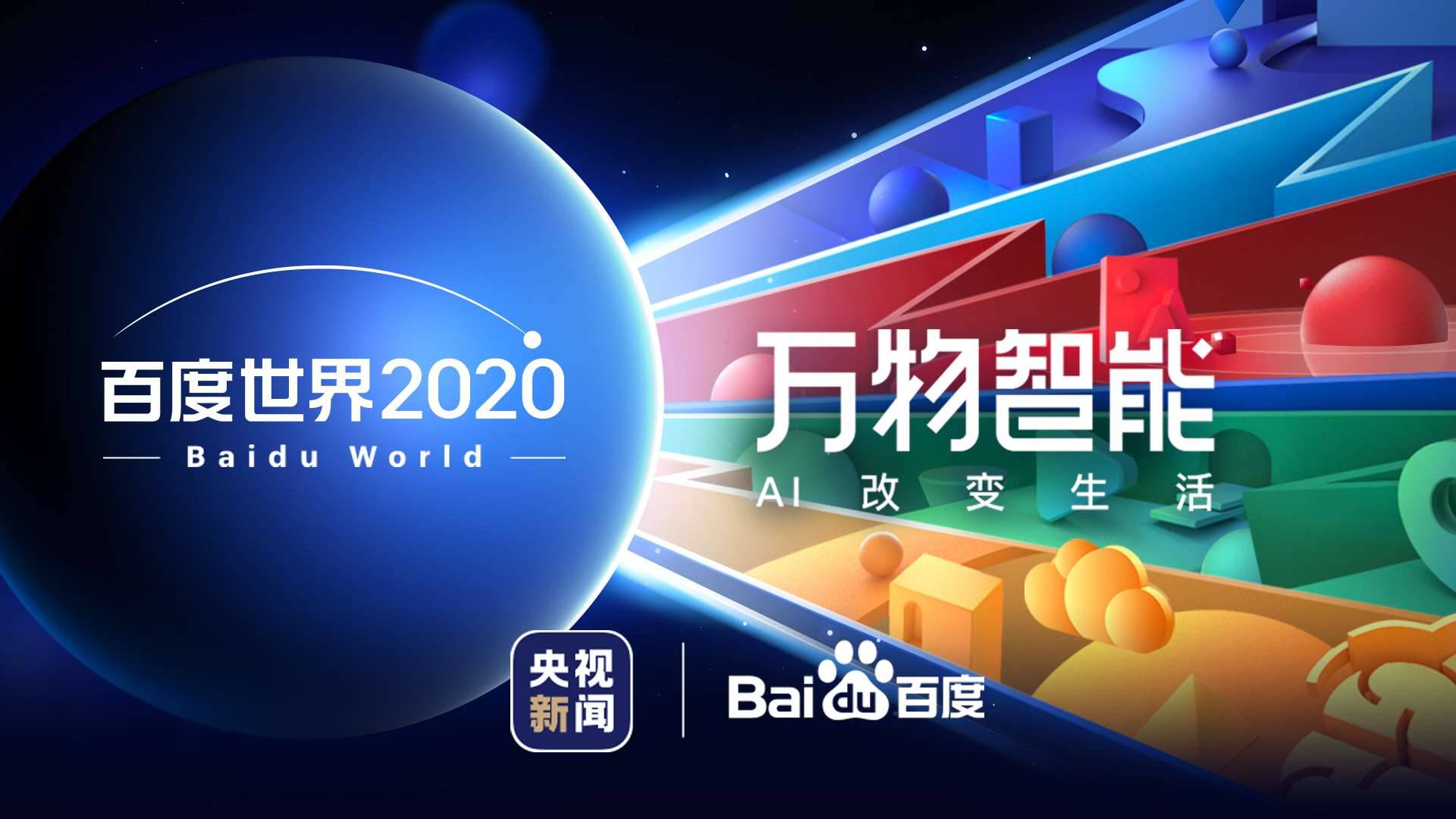 2020百度世界大会在线召开