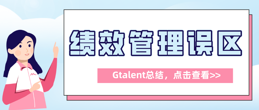 【绩效误区Gtalent】07绩效考核过于注重结果而忽略过程控制