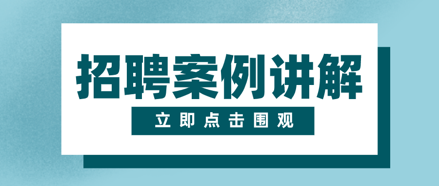 【招聘案例Gtalent】某家电零售企业招聘体系案例