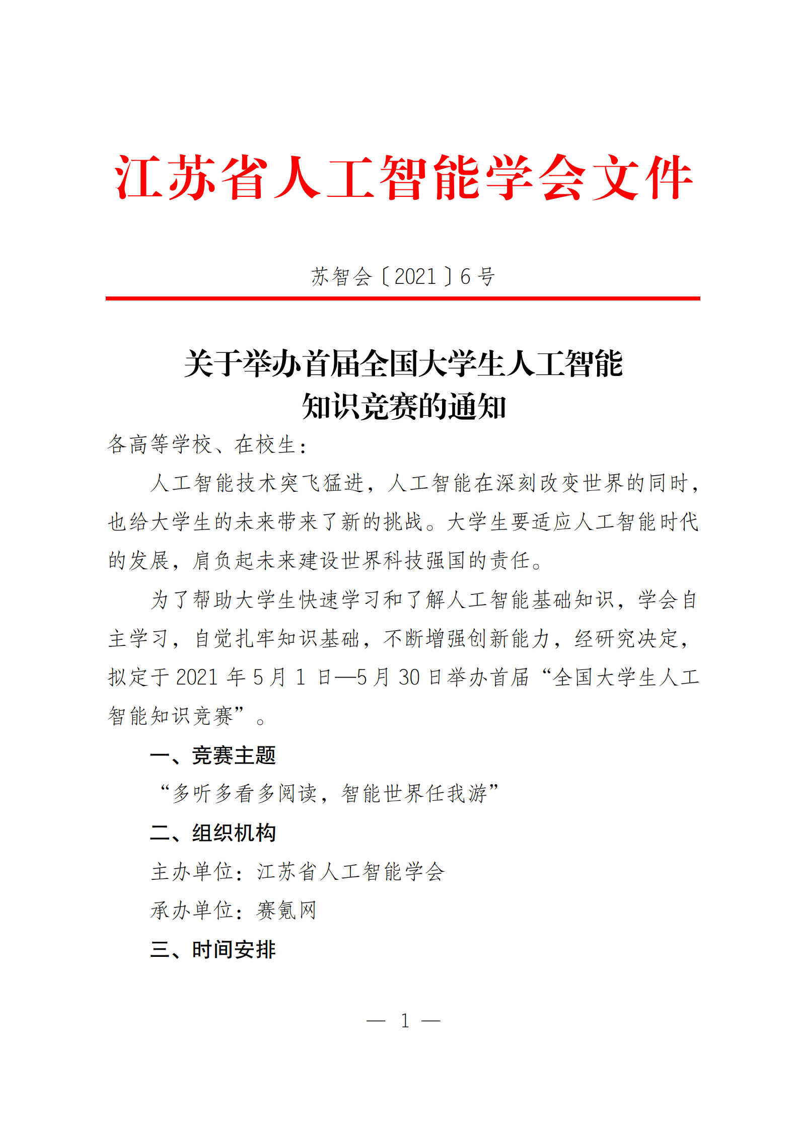 关于举办首届全国大学生人工智能知识竞赛的通知