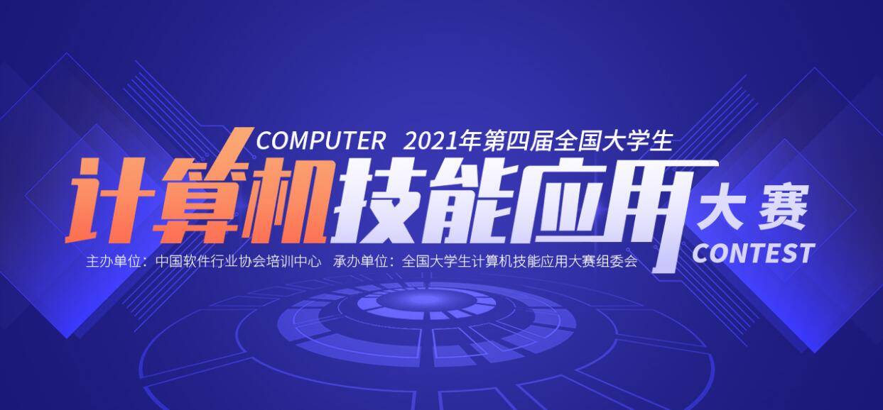 2021年第四届全国大学生计算机技能应用大赛怎么报名