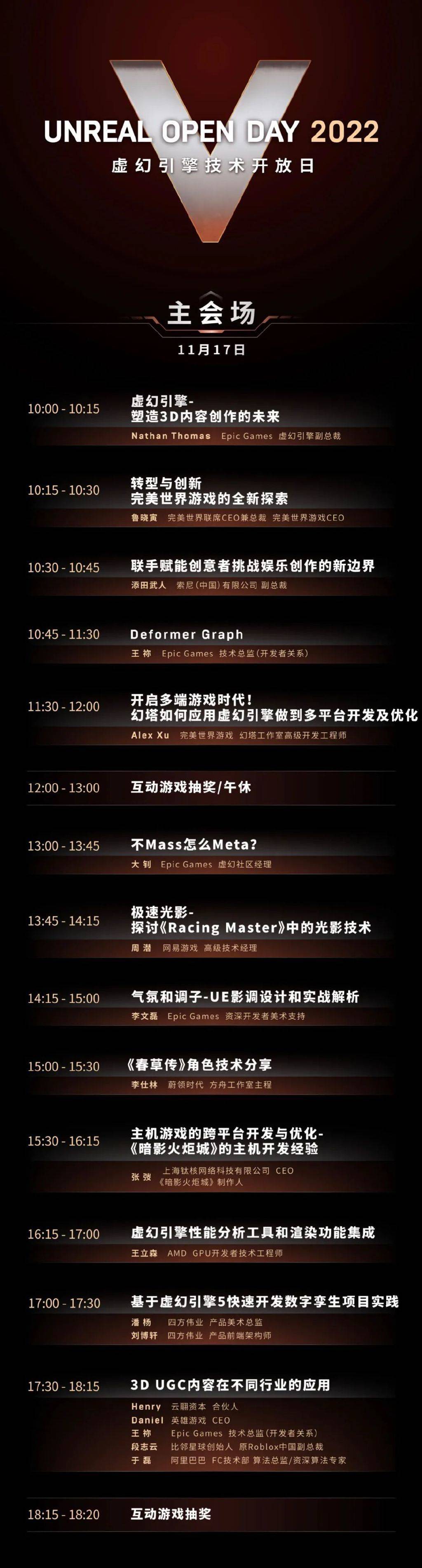 Unreal Open Day 2022虚幻引擎技术开放日完整议程